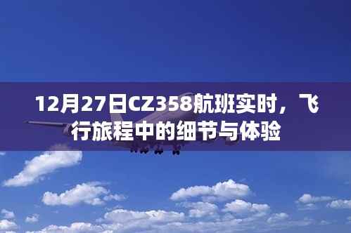 CZ358航班飞行细节与体验分享,实时追踪航班旅程