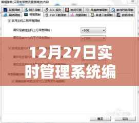 实时管理系统编写进展报告,12月27日更新
