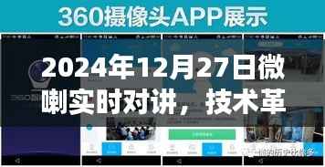 微喇实时对讲技术革新,引领对讲新纪元来临