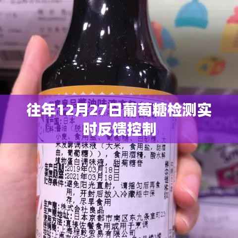 葡萄糖检测实时反馈控制,历年12月27日的观察分析