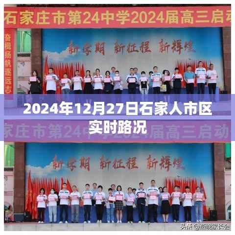 石家人市区实时路况播报,2024年12月27日交通状况