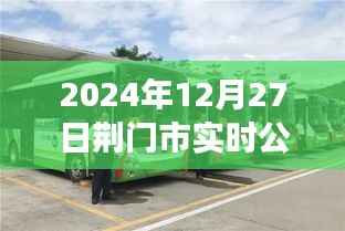 荆门市实时公交查询系统,最新公交动态尽在掌握