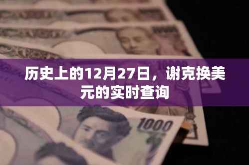 谢克换美元实时查询,历史日期12月27日回顾