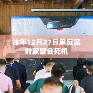 单反实时取景死机问题往年分析