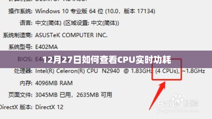 12月27日CPU实时功耗查看方法