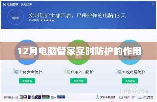 电脑管家实时防护功能作用解析