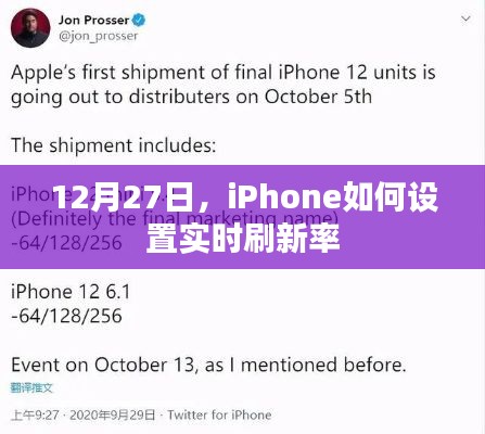 iPhone 12月27日实时刷新率设置指南