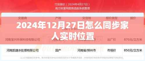 如何实时同步家人位置在2024年12月27日?