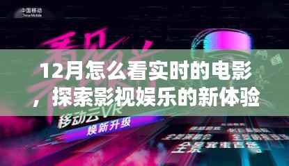 12月实时电影观影指南,影视娱乐新体验