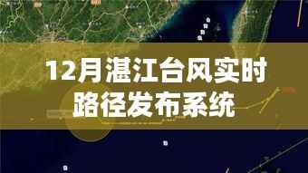 湛江台风实时路径发布系统（最新更新）