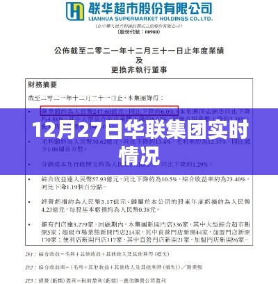 华联集团最新实时动态，12月27日更新
