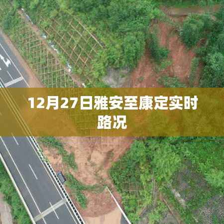 雅安至康定路况更新,实时路况信息