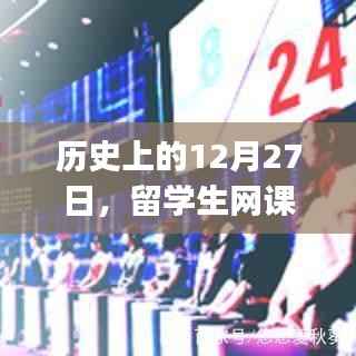 历史上的留学生网课实时翻译字幕app发展之路,12月27日的里程碑