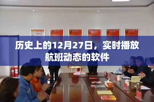 航班动态实时播放软件在历史上的今天回顾