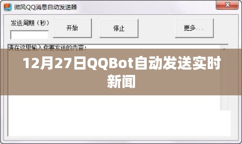 QQBot实时新闻推送,每日更新,不容错过