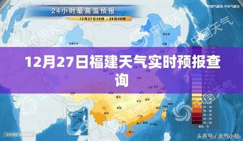 福建天气预报,12月27日天气实时更新