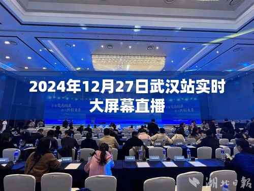 武汉站实时大屏幕直播,2024年12月27日现场直击