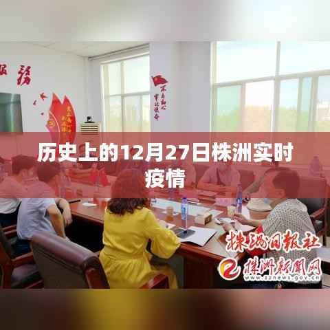 株洲实时疫情动态,历史上的今天株洲疫情概况