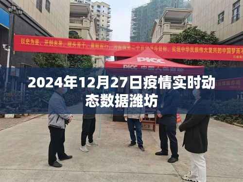 潍坊疫情实时动态数据更新(最新消息)