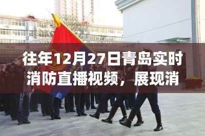 青岛消防直播回顾,展现力量,普及安全知识