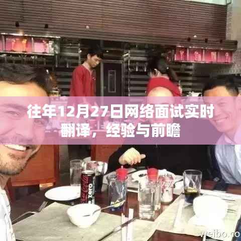 往年网络面试实时翻译经验分享与前瞻展望