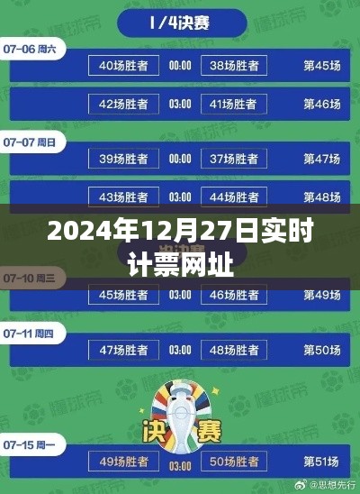 如下,,最新实时计票网址,掌握最新资讯动态!