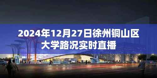 铜山区大学路况直播,实时掌握路况信息