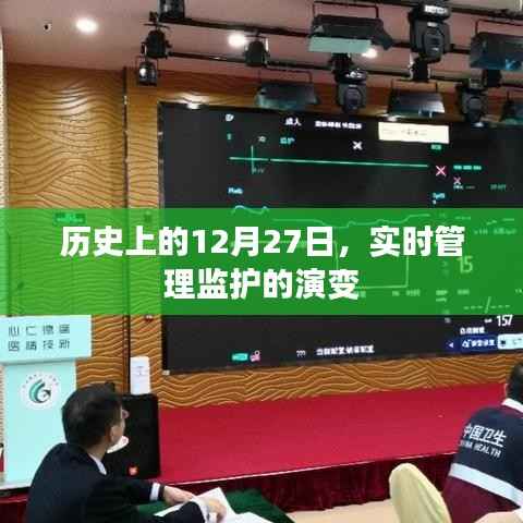 历史上的大日子,实时管理监护的演变之路
