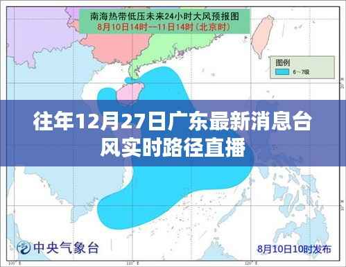 广东台风最新消息,往年12月27日实时路径直播关注中