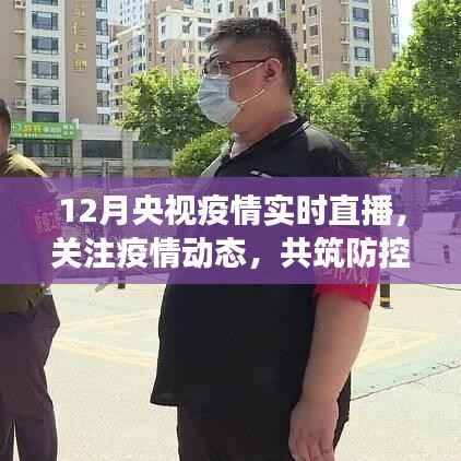 央视直播关注疫情动态,共筑防控长城