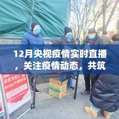 央视直播关注疫情动态,共筑防控长城