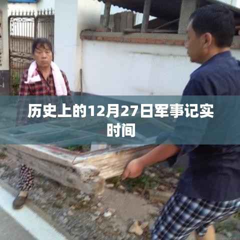 历史上的军事大事记,12月27日回顾