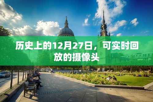 历史上的12月27日,可实时回放的摄像头记录下的时刻