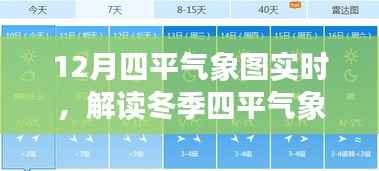 冬季四平气象实时解读,气象图揭示变化