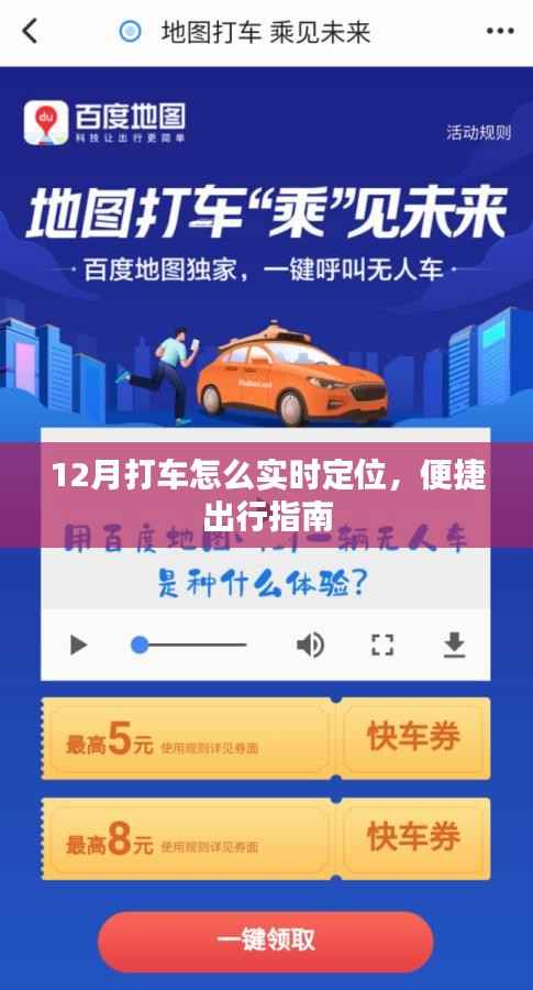 12月实时定位打车攻略,便捷出行指南