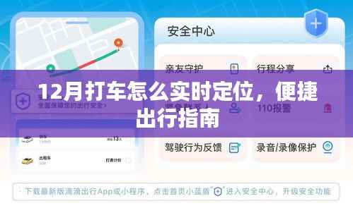 12月实时定位打车攻略,便捷出行指南