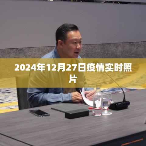 疫情实时照片曝光,2024年12月27日的真实记录