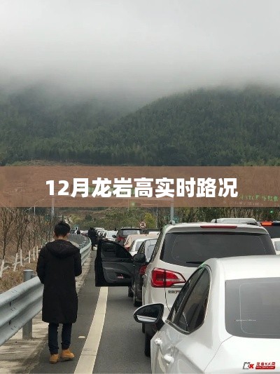 龙岩实时路况信息(12月)