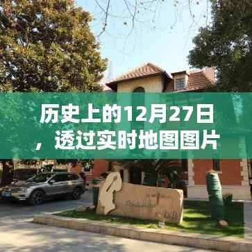透过实时地图图片探寻历史重要时刻,12月27日回顾