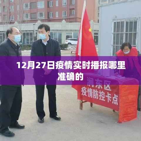 疫情实时播报,最新准确消息来源解读