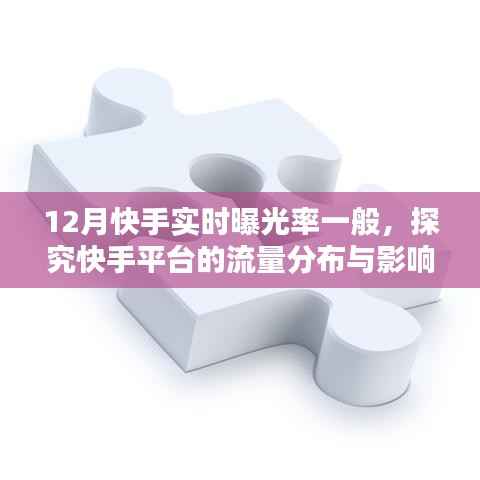 快手平台流量分布及影响因素分析，实时曝光率观察
