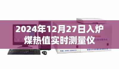 入炉煤热值实时监测,精准测量,高效能源管理 或 入炉煤热值实时测量技术,引领行业新变革。