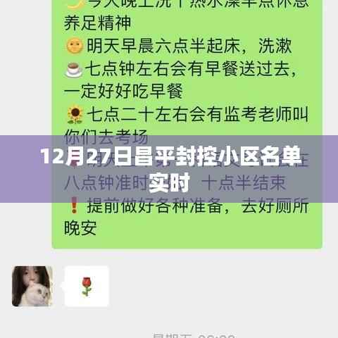 昌平封控小区名单实时更新(最新日期)