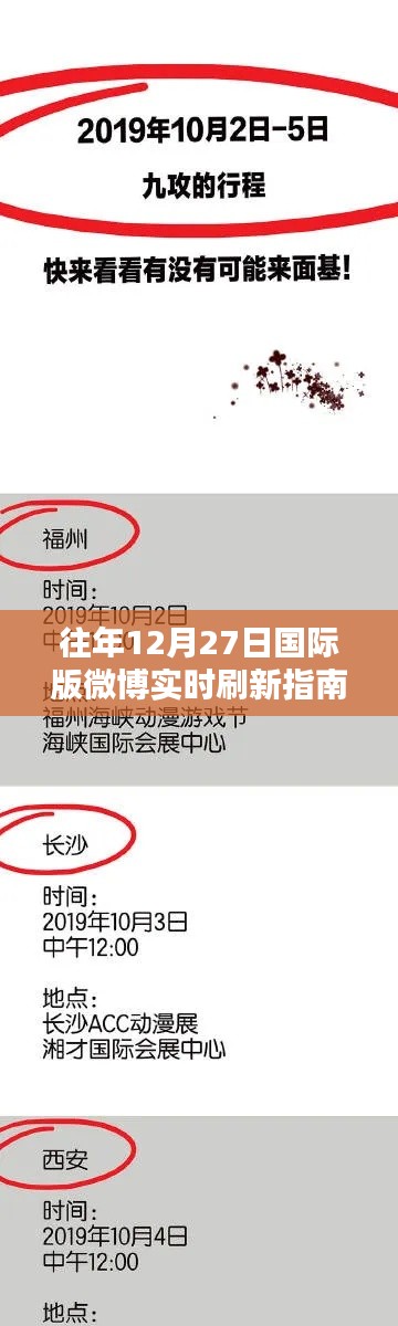 微博国际版实时刷新指南,往年12月27日概览
