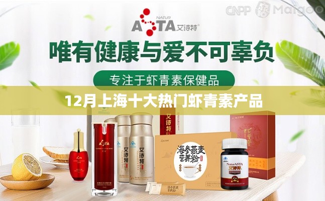 上海虾青素热门产品榜单(十二月份推荐)