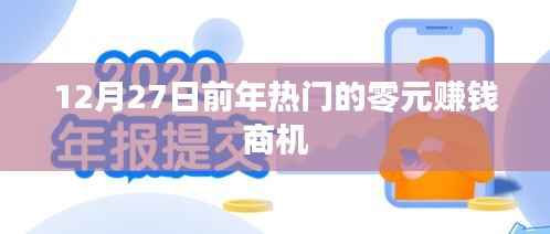 年终热门零元商机,赚钱新姿势,把握机会!