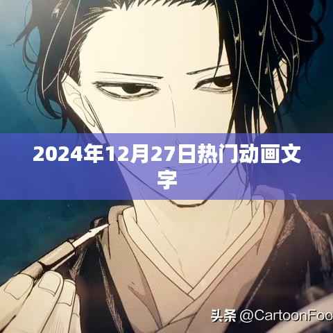 热门动画资讯，2024年12月27日动态速递