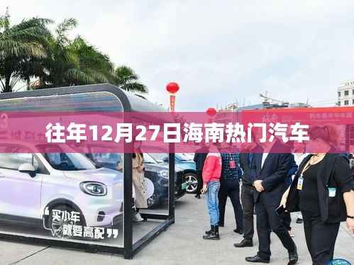 海南往年12月27日热门汽车盘点