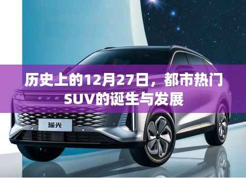 都市SUV诞生与发展,回望历史12月27日的足迹