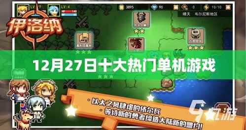 12月27日热门单机游戏排行榜TOP10